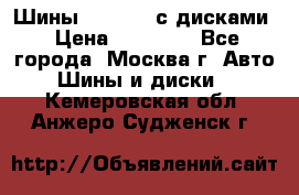 Шины Michelin с дисками › Цена ­ 83 000 - Все города, Москва г. Авто » Шины и диски   . Кемеровская обл.,Анжеро-Судженск г.